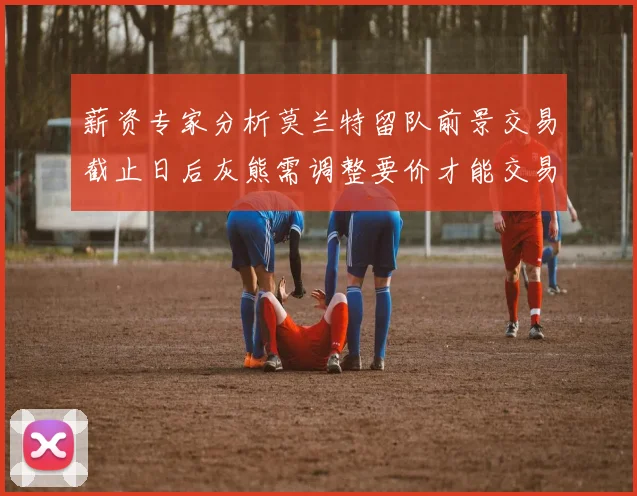 薪资专家分析莫兰特留队前景交易截止日后灰熊需调整要价才能交易