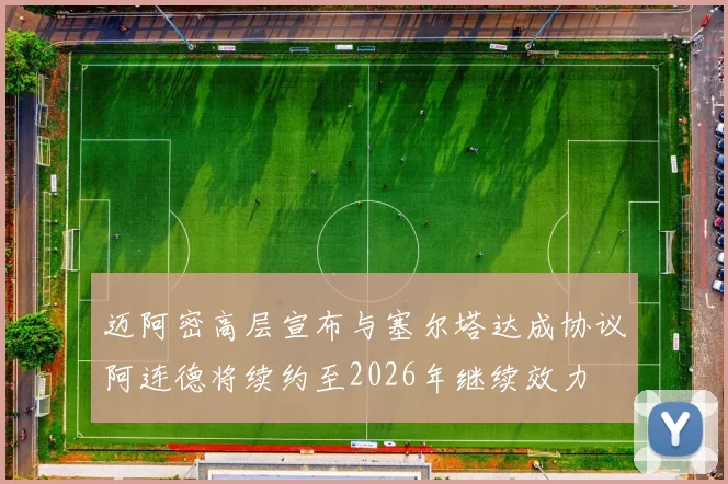 迈阿密高层宣布与塞尔塔达成协议阿连德将续约至2026年继续效力
