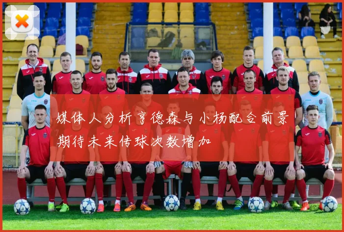 媒体人分析亨德森与小杨配合前景期待未来传球次数增加