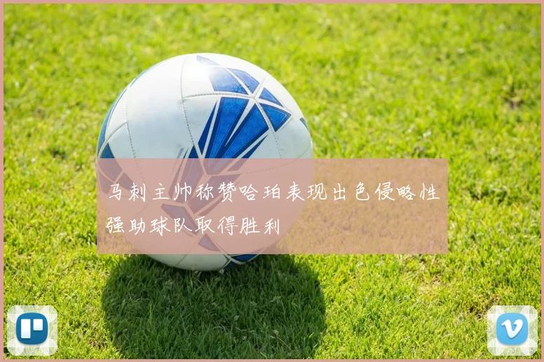 马刺主帅称赞哈珀表现出色侵略性强助球队取得胜利