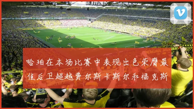 哈珀在本场比赛中表现出色荣膺最佳后卫超越费尔斯卡斯尔和福克斯